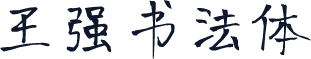 王强书法体