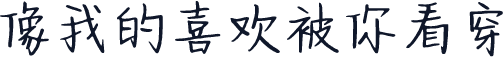 像我的喜欢被你看穿