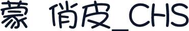 蒙纳俏皮_CHS