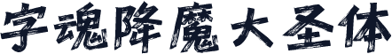 字魂降魔大圣体
