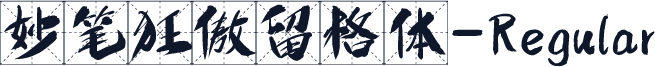 妙笔狂傲留格体-Regular