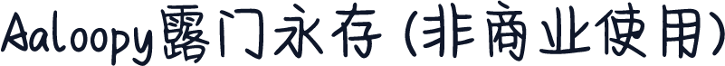 Aaloopy露门永存 (非商业使用)