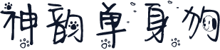 神韵单身狗