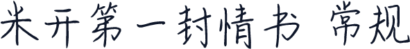 米开第一封情书 常规