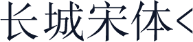 长城宋体<