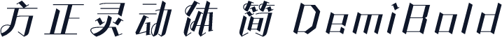 方正灵动体 简 DemiBold