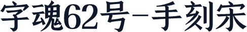 字魂62号-手刻宋