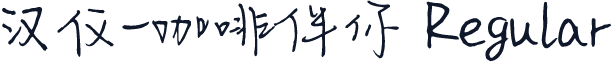 汉仪-咖啡伴你 Regular