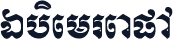 SbiemreapA