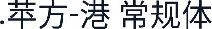 .苹方-港 常规体