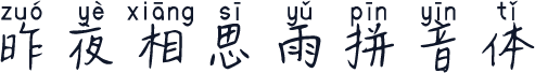 昨夜相思雨拼音体