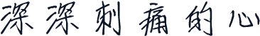 深深刺痛的心