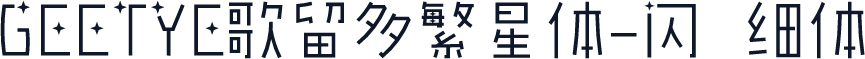 GEETYE歌留多繁星体-闪 细体
