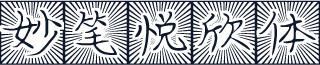 妙笔悦欣体