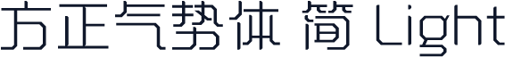 方正气势体 简 Light