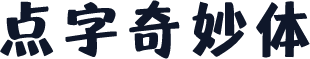 点字奇妙体
