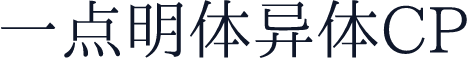 一点明体异体CP