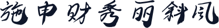 施申财秀丽斜风