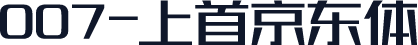 007-上首京东体
