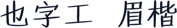 也字工廠畫眉楷書 標準