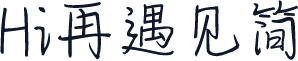 Hi再遇见简