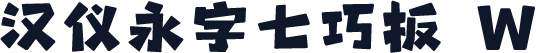 汉仪永字七巧板 W