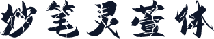 妙笔灵萱体