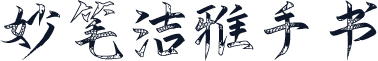 妙笔洁雅手书