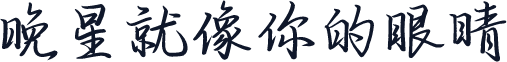 晚星就像你的眼睛