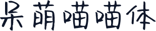 呆萌喵喵体