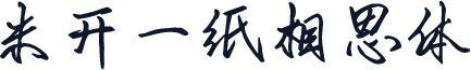 米开一纸相思体