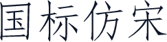国标仿宋