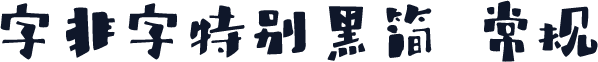 字非字特别黑简 常规