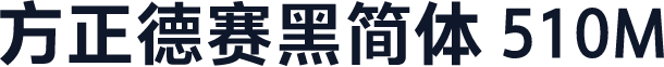 方正德赛黑简体 510M