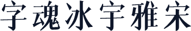 字魂冰宇雅宋