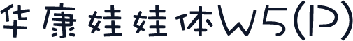 华康娃娃体W5(P)