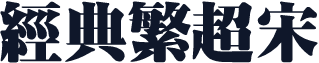 经典繁超宋
