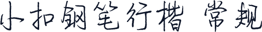 小扣钢笔行楷 常规