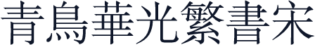 青鸟华光繁书宋