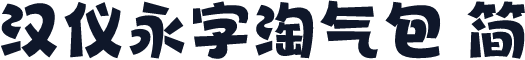 汉仪永字淘气包 简