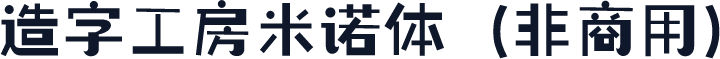 造字工房米诺体（非商用）