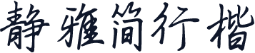 静雅简行楷