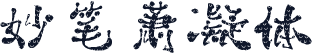 妙笔萧凝体