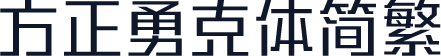 方正勇克体简繁