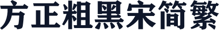方正粗黑宋简繁