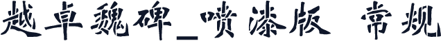 越卓魏碑_喷漆版 常规
