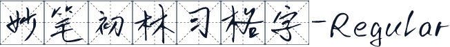 妙笔初林习格字-Regular