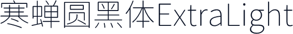 寒蝉圆黑体ExtraLight
