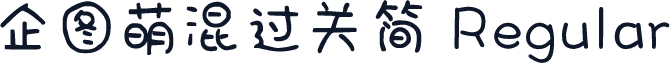 企图萌混过关简 Regular