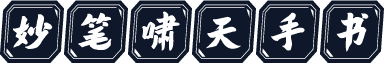 妙笔啸天手书